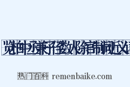 览柏中丞兼子侄数人除官制词近义词是什么意思的图片